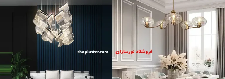 لوستر مدرن