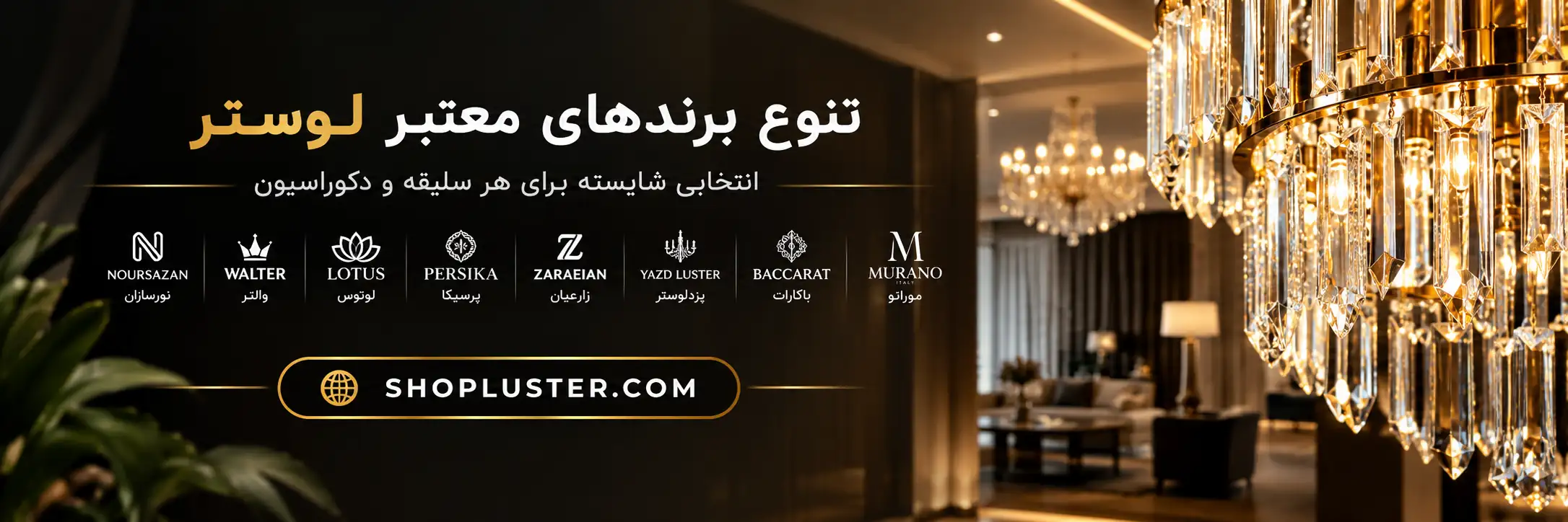 تنوع برند های معتبر لوستر در رشت