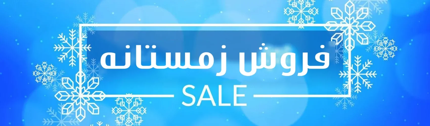 فروش زمستانه